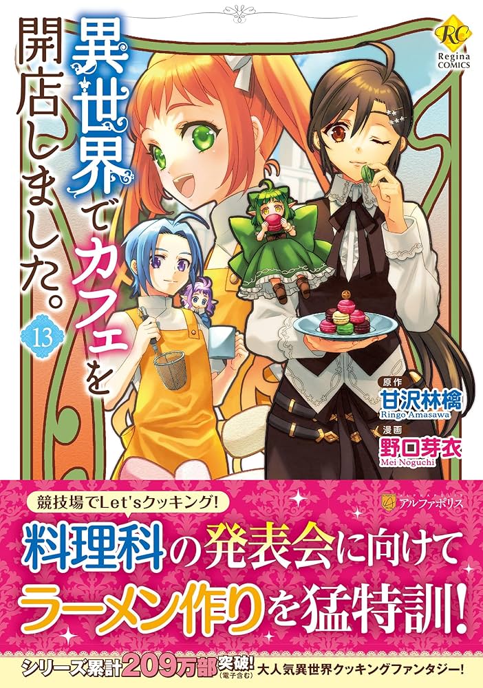 【異世界でカフェを開店しました。】1巻～13巻 全巻セット 甘沢林檎 小説 異世界でカフェを開店しました。 (13) (レジーナCOMICS) | 野口